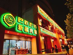 门面-巴依老爷·新疆美食(上城区天城路店)