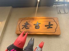 -老吉士酒家(天平路店)