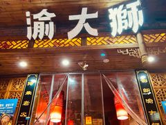 -渝大狮毛肚老火锅(普陀店)