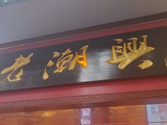 -老潮兴粿品(龙北店)