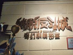 -逃脱反斗城沉浸剧情密室(北京路店)