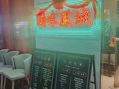 -顺味凤城(九六广场店)