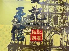 -钜记手信(大三巴街店)