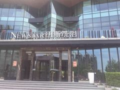-纽斯桑拿会所(东绣路店)