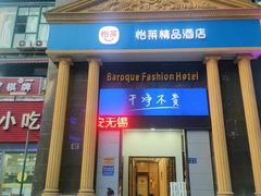 -怡莱酒店(无锡火车站南广场店)