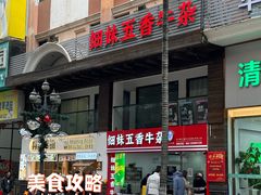 -细妹五香牛杂(步行街店)