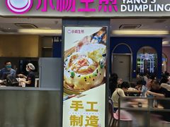 -小杨生煎(周浦万达店)