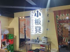-小板凳(四公里店)