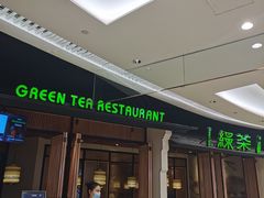 -绿茶餐厅(龙湖金楠天街店)