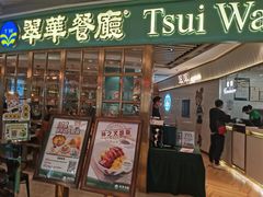 门面-翠华餐厅(宝安壹方城店)