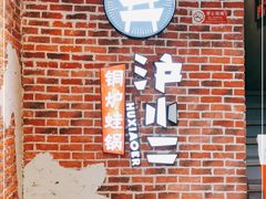 -炉小二铜锅牛蛙•川湘菜(三里屯店)