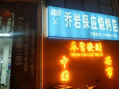 -乔岩保应烧烤店