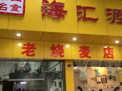 门面-海汇源老烧麦店(东大街总店)