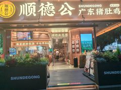 -顺德公·广东猪肚鸡(车公庙总店)