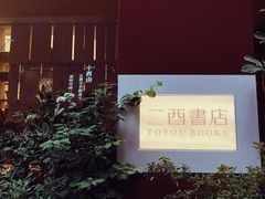 -二酉书店TOYOU BOOKS