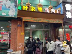 门面-清真新疆叶尔羌烤肉店(新香洲店)