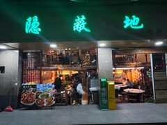 -苏记隐蔽地(吴井路店)