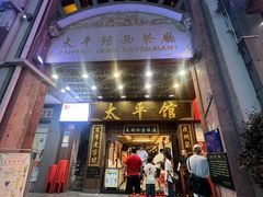 -太平馆西餐厅(北京路店)