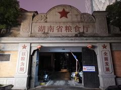 -星城辉记面粉店(IFS国金店)