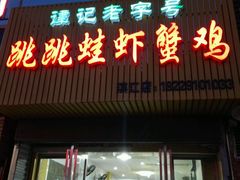 门面-谭记老字号跳跳蛙·香辣蟹.专注二十年(滨江店)