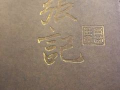 -张记旺角食街(动物园店)