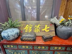 -七菜馆·东北菜·蒸饺(文体路店)