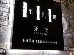 -竹里馆·淮扬菜·功夫茶(老门东店)