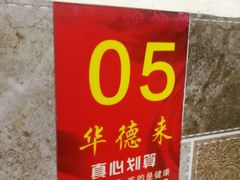 -华德来餐厅(集美店)