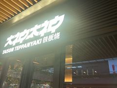 -大神太神·铁板烧(瑞虹天地月亮湾店)