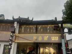 -忆秦园小笼包(惠山古镇总店)