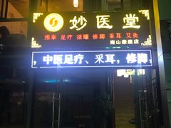 -妙医堂中医推拿养生馆