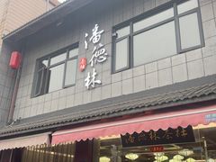 -潘德林茶社(新城河路店)