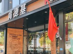 -肯德基(前门店)