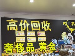 -玉凡奢侈品黄金回收