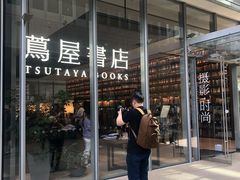 -茑屋书店(天目里店)