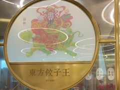 -东方饺子王(新奥购物中心店)