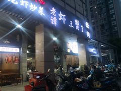 -老谭虾王蟹皇·龙虾·烧烤(蝴蝶湾店)