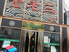 门面-金家老三饭庄(常营店)