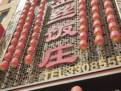 -金丝饭庄(金丝新天地保障性住宅小区店)