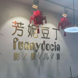 点击看大图 -芳妮豆丁家庭影像馆(宝安店)