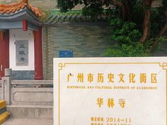 -华林禅寺
