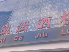 -凯鸽酒楼(大同振兴街店)