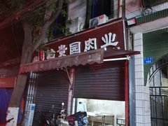 -老白家怡贵园烤肉