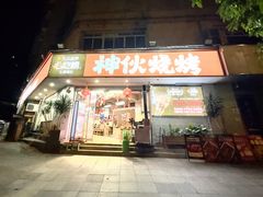 -神伙烧烤(南坪总店)