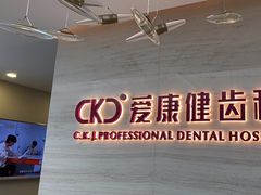 -希玛爱康健口腔(南山海岸城店)