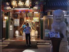 门面-同和居(什刹海店)