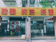 门面-建国蚵煎蚵面