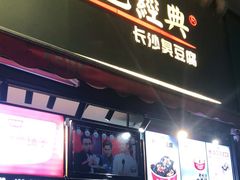 门面-黑色经典臭豆腐·湖南特产(步行街店)