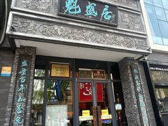 -魁盛居百年鲁菜馆(县西巷店)