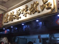 -達揚原味燉品(文明路店)